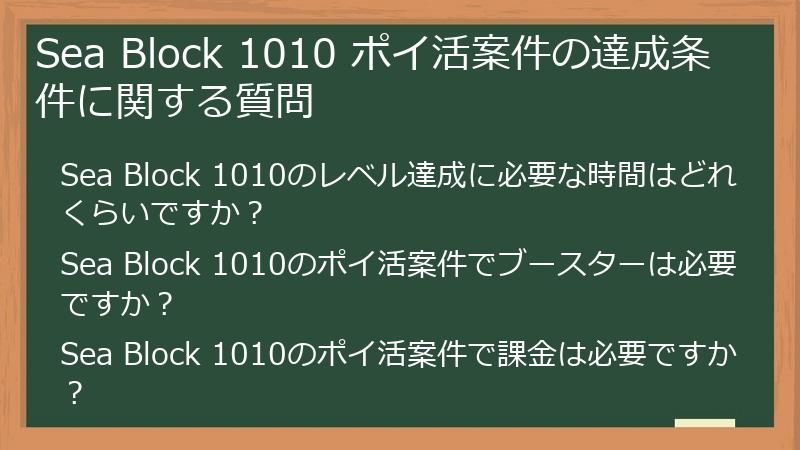 Sea Block 1010 ポイ活案件の達成条件に関する質問