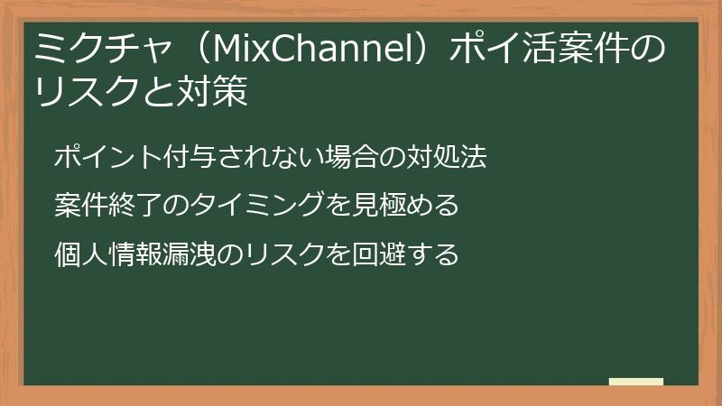 ミクチャ（MixChannel）ポイ活案件のリスクと対策