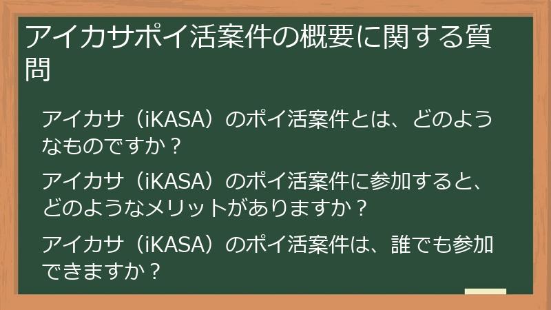 アイカサポイ活案件の概要に関する質問