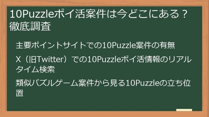 10Puzzleポイ活案件は今どこにある？徹底調査