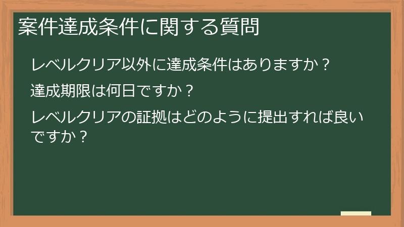 案件達成条件に関する質問