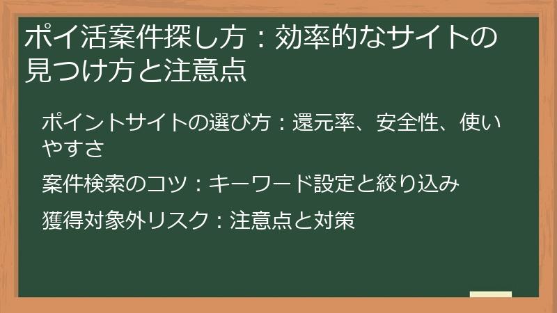 ポイ活案件探し方：効率的なサイトの見つけ方と注意点