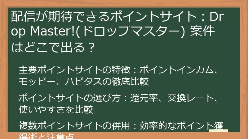 配信が期待できるポイントサイト:Drop Master!(ドロップマスター) 案件はどこで出る?