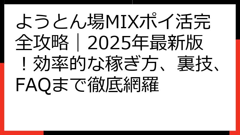 ようとん場MIXポイ活完全攻略｜2025年最新版！効率的な稼ぎ方、裏技、FAQまで徹底網羅