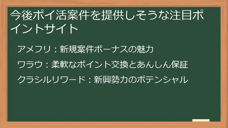 今後ポイ活案件を提供しそうな注目ポイントサイト