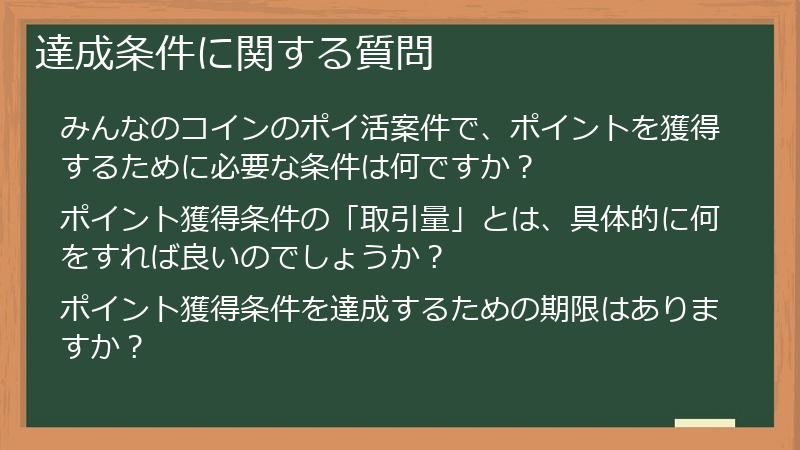 達成条件に関する質問