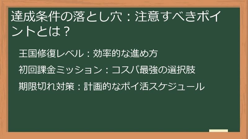 達成条件の落とし穴：注意すべきポイントとは？