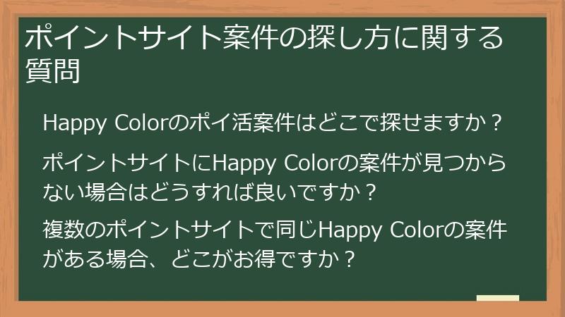 ポイントサイト案件の探し方に関する質問