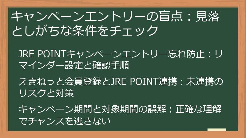 キャンペーンエントリーの盲点：見落としがちな条件をチェック