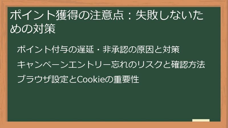 ポイント獲得の注意点：失敗しないための対策