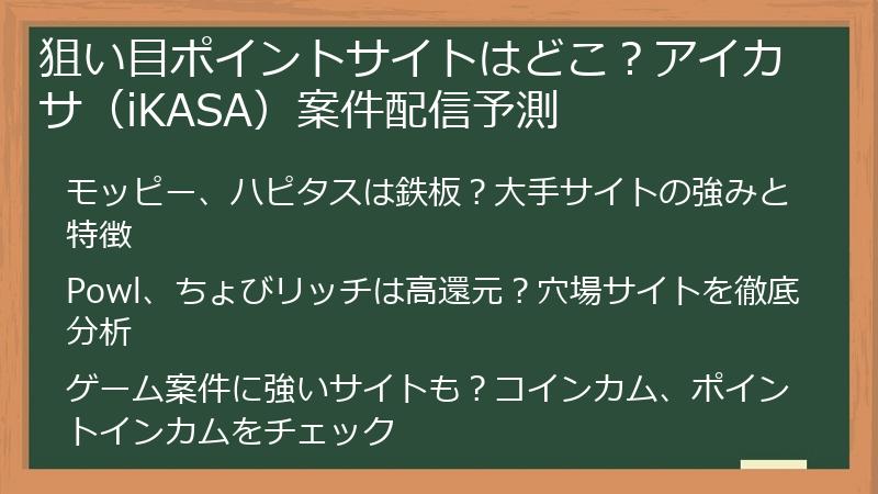 狙い目ポイントサイトはどこ？アイカサ（iKASA）案件配信予測
