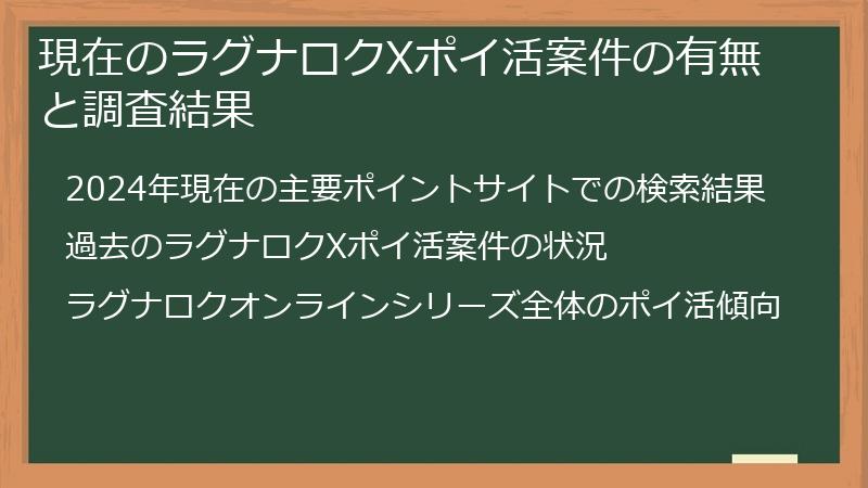 現在のラグナロクXポイ活案件の有無と調査結果