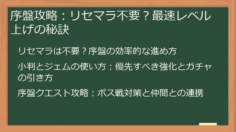 序盤攻略：リセマラ不要？最速レベル上げの秘訣