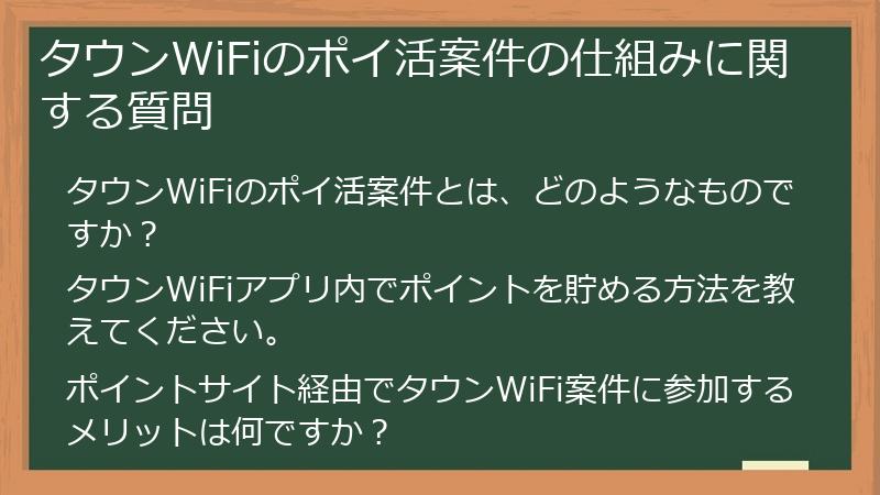 タウンWiFiのポイ活案件の仕組みに関する質問