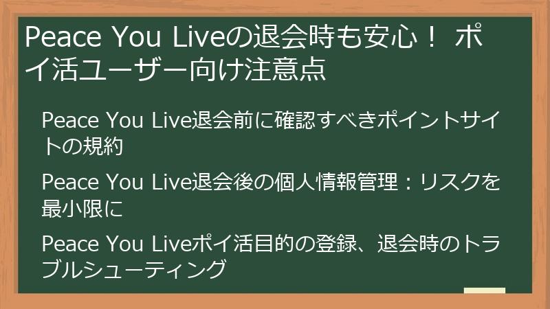 Peace You Liveの退会時も安心！ ポイ活ユーザー向け注意点