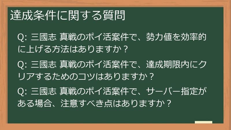達成条件に関する質問