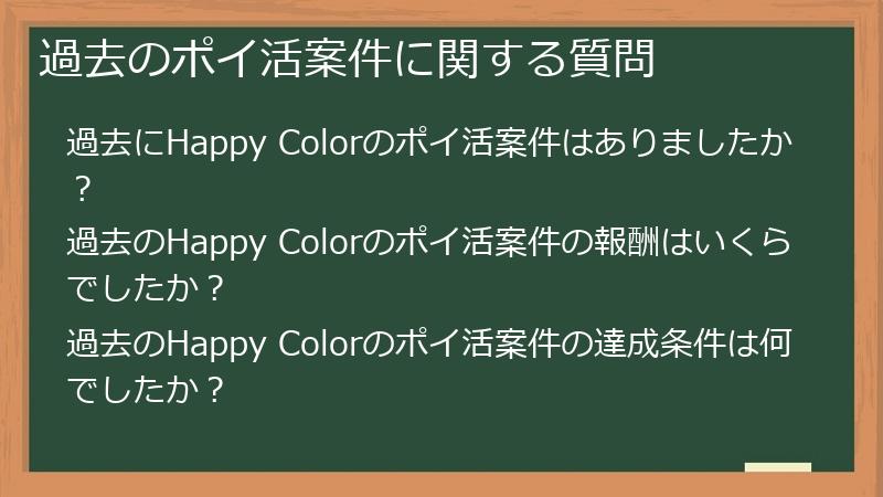 過去のポイ活案件に関する質問