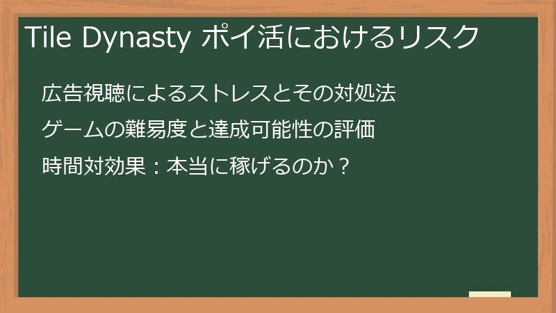 Tile Dynasty ポイ活におけるリスク