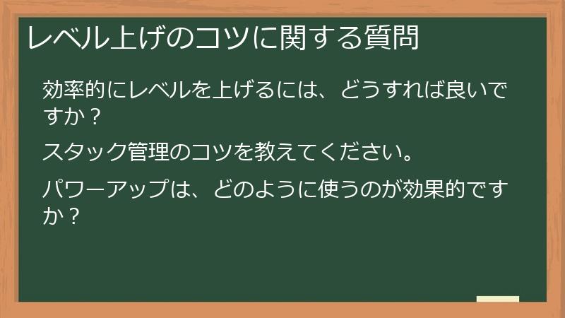 レベル上げのコツに関する質問