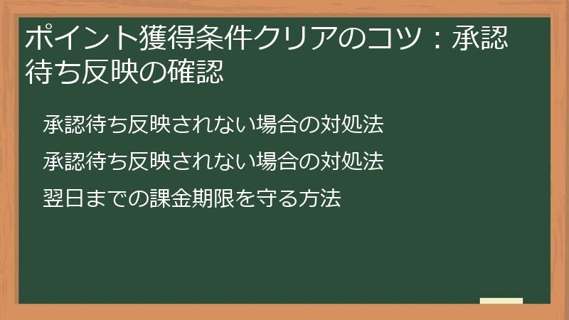 ポイント獲得条件クリアのコツ:承認待ち反映の確認