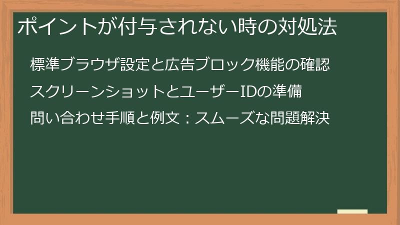 ポイントが付与されない時の対処法
