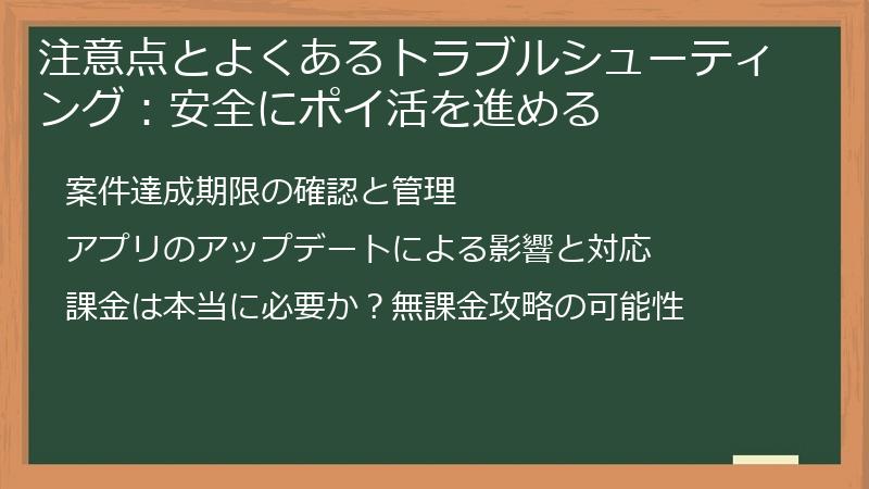 注意点とよくあるトラブルシューティング:安全にポイ活を進める