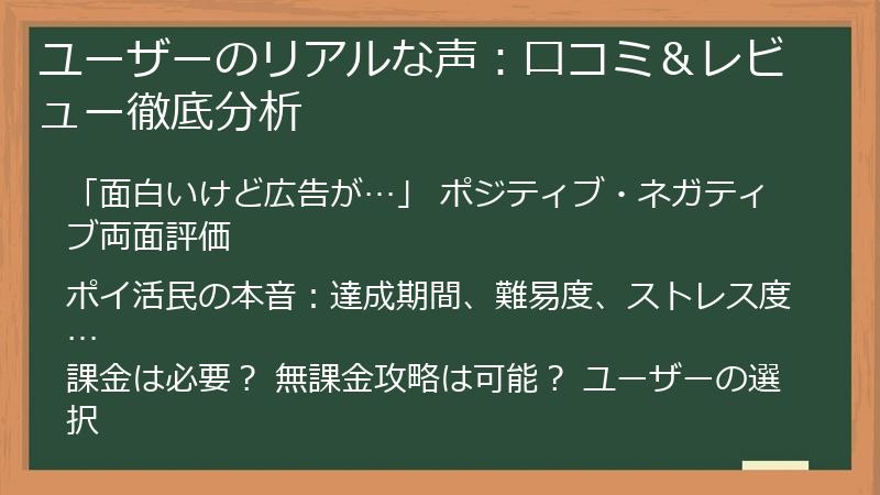 ユーザーのリアルな声：口コミ＆レビュー徹底分析
