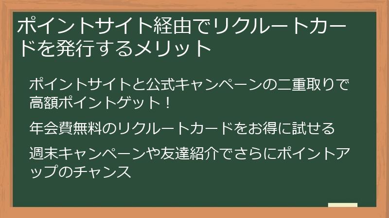 ポイントサイト経由でリクルートカードを発行するメリット