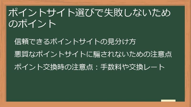 ポイントサイト選びで失敗しないためのポイント
