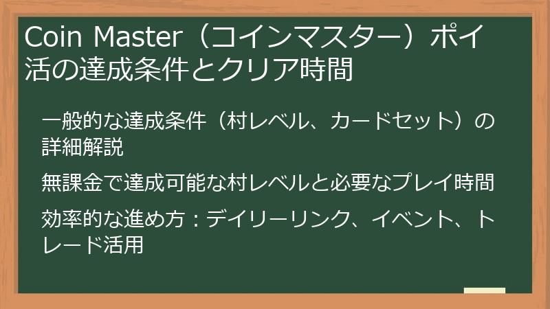Coin Master(コインマスター)ポイ活の達成条件とクリア時間