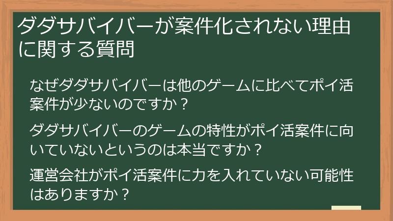 ダダサバイバーが案件化されない理由に関する質問