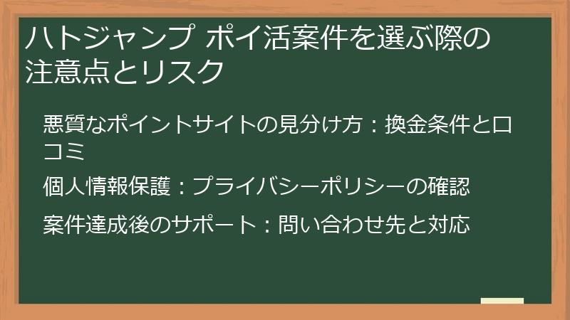 ハトジャンプ ポイ活案件を選ぶ際の注意点とリスク