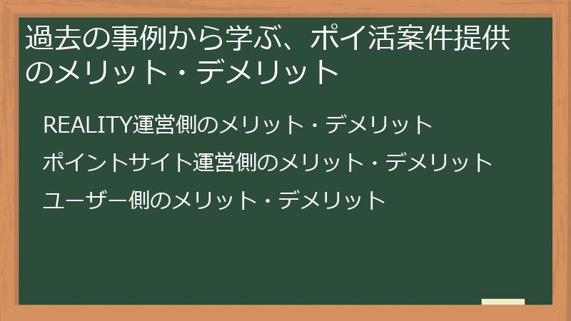 過去の事例から学ぶ、ポイ活案件提供のメリット・デメリット