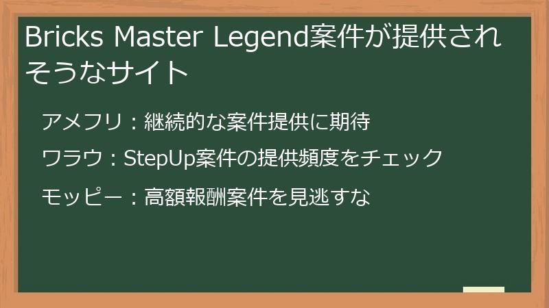 Bricks Master Legend案件が提供されそうなサイト