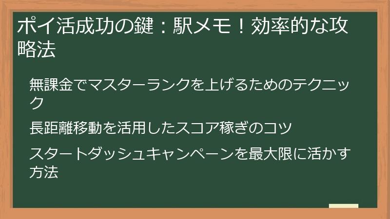 ポイ活成功の鍵：駅メモ！効率的な攻略法