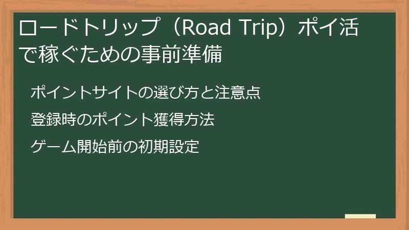 ロードトリップ（Road Trip）ポイ活で稼ぐための事前準備