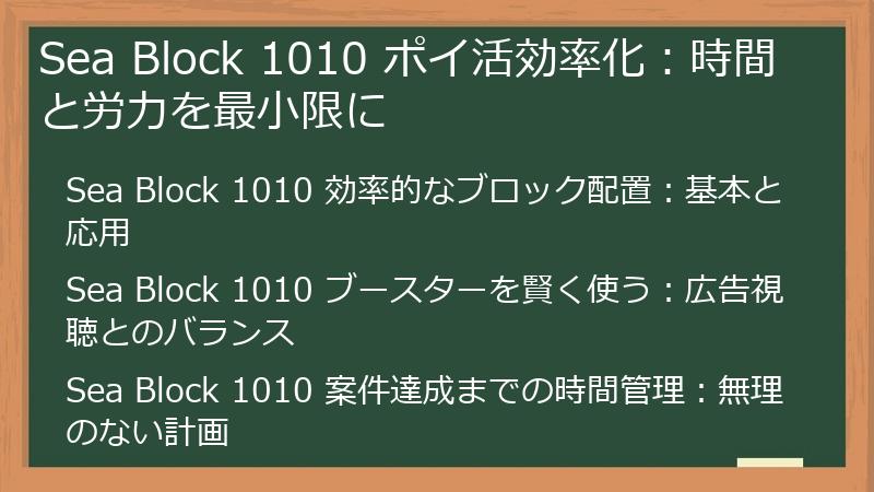 Sea Block 1010 ポイ活効率化：時間と労力を最小限に
