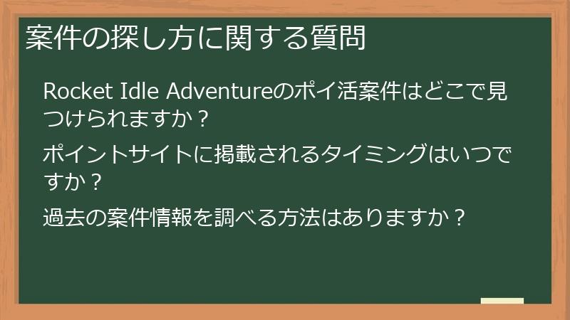 案件の探し方に関する質問