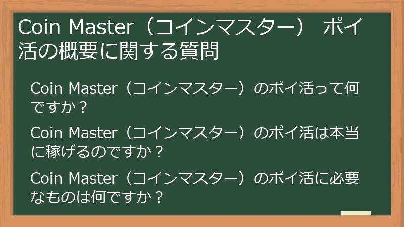 Coin Master(コインマスター) ポイ活の概要に関する質問