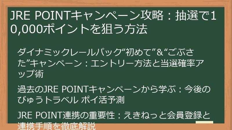JRE POINTキャンペーン攻略：抽選で10,000ポイントを狙う方法
