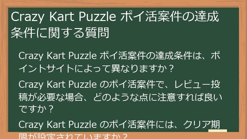 Crazy Kart Puzzle ポイ活案件の達成条件に関する質問