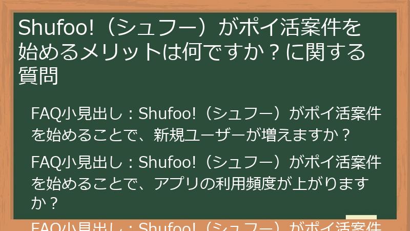 Shufoo!（シュフー）がポイ活案件を始めるメリットは何ですか？に関する質問
