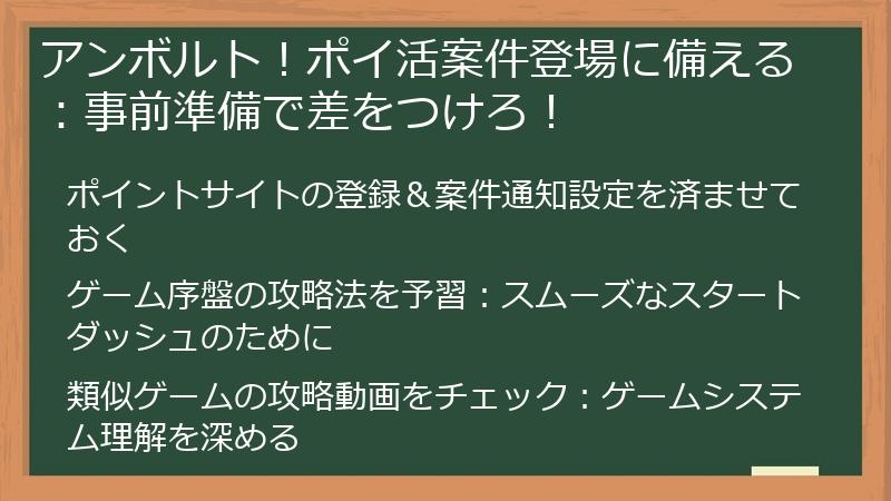 アンボルト！ポイ活案件登場に備える：事前準備で差をつけろ！
