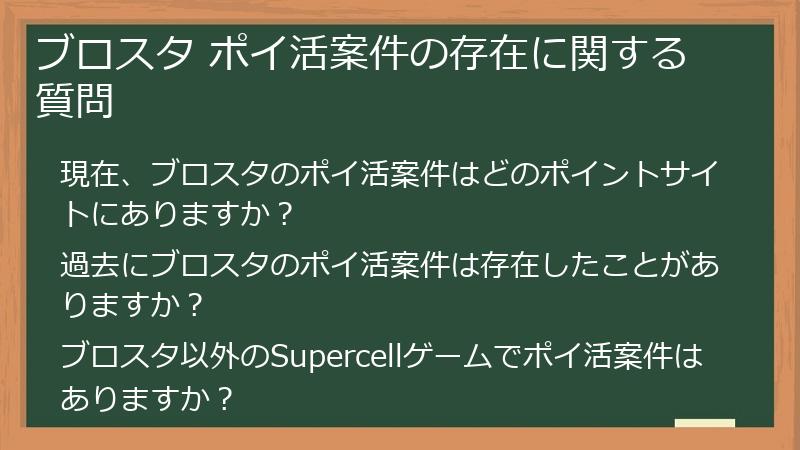 ブロスタ ポイ活案件の存在に関する質問