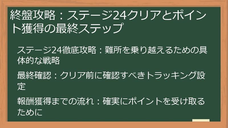 終盤攻略：ステージ24クリアとポイント獲得の最終ステップ