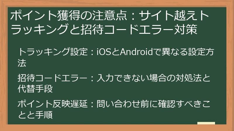 ポイント獲得の注意点：サイト越えトラッキングと招待コードエラー対策