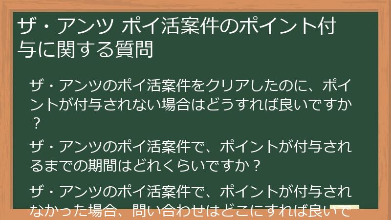 ザ・アンツ ポイ活案件のポイント付与に関する質問