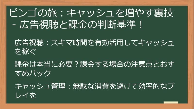 ビンゴの旅：キャッシュを増やす裏技 - 広告視聴と課金の判断基準！