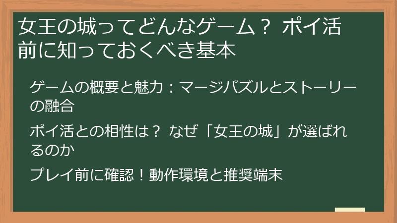 女王の城ってどんなゲーム? ポイ活前に知っておくべき基本