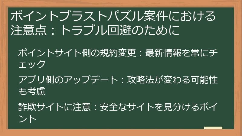 ポイントブラストパズル案件における注意点:トラブル回避のために